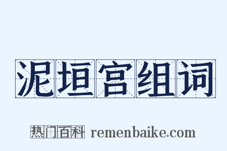 泥垣宫组词是什么意思的图片